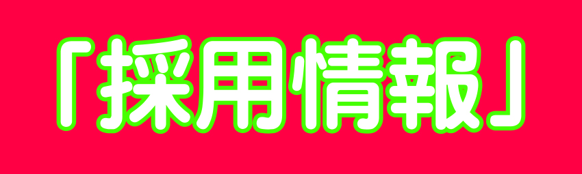 求人情報